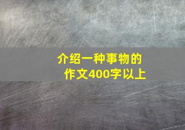 介绍一种事物的作文400字以上