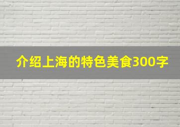 介绍上海的特色美食300字