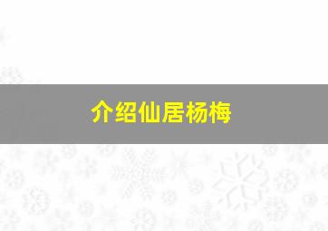 介绍仙居杨梅