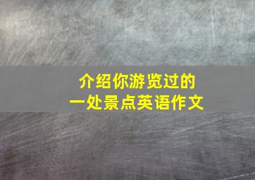 介绍你游览过的一处景点英语作文