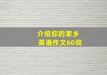 介绍你的家乡英语作文60词