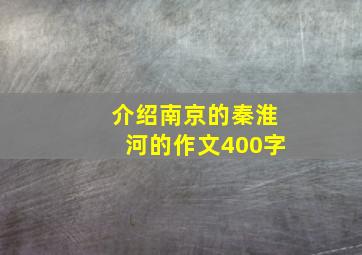 介绍南京的秦淮河的作文400字