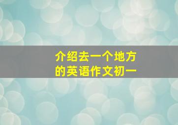 介绍去一个地方的英语作文初一