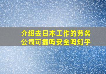 介绍去日本工作的劳务公司可靠吗安全吗知乎