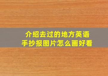 介绍去过的地方英语手抄报图片怎么画好看