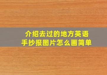 介绍去过的地方英语手抄报图片怎么画简单