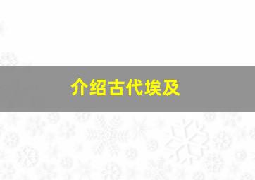 介绍古代埃及