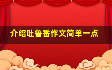 介绍吐鲁番作文简单一点