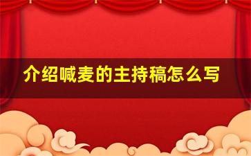 介绍喊麦的主持稿怎么写