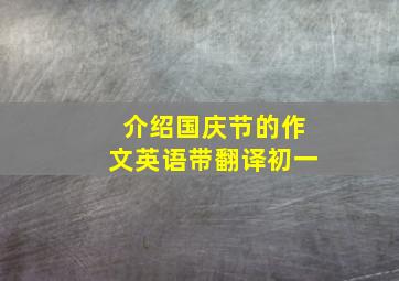 介绍国庆节的作文英语带翻译初一