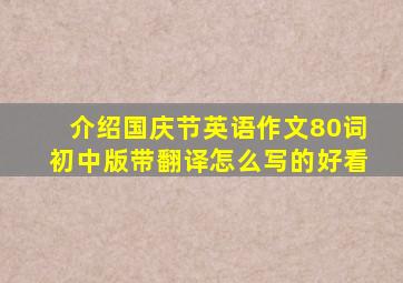 介绍国庆节英语作文80词初中版带翻译怎么写的好看