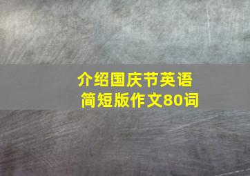 介绍国庆节英语简短版作文80词