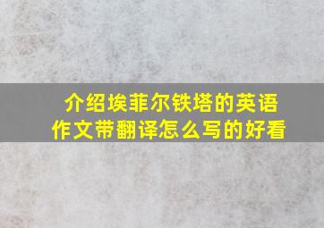 介绍埃菲尔铁塔的英语作文带翻译怎么写的好看