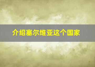 介绍塞尔维亚这个国家