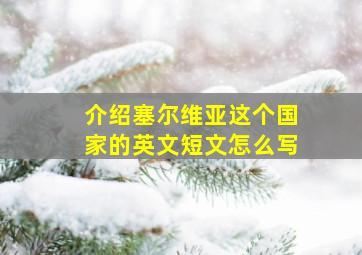 介绍塞尔维亚这个国家的英文短文怎么写