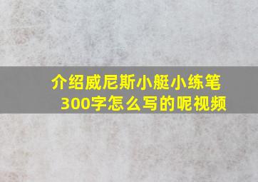 介绍威尼斯小艇小练笔300字怎么写的呢视频