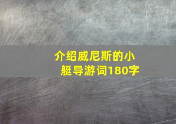 介绍威尼斯的小艇导游词180字