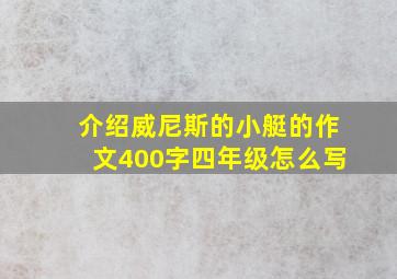 介绍威尼斯的小艇的作文400字四年级怎么写