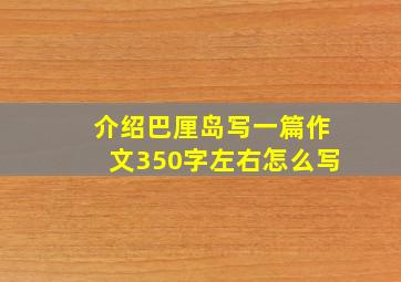 介绍巴厘岛写一篇作文350字左右怎么写