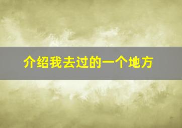 介绍我去过的一个地方