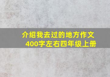 介绍我去过的地方作文400字左右四年级上册