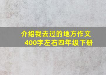 介绍我去过的地方作文400字左右四年级下册