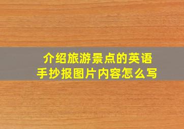 介绍旅游景点的英语手抄报图片内容怎么写