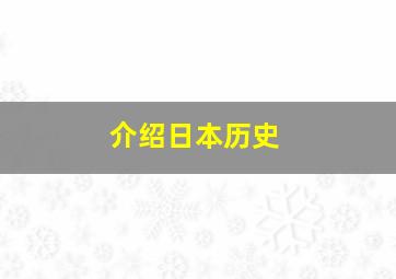 介绍日本历史