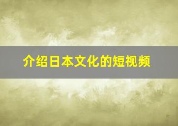 介绍日本文化的短视频