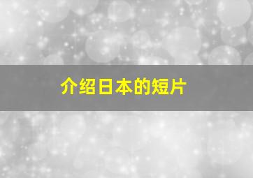 介绍日本的短片