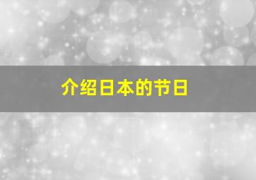 介绍日本的节日