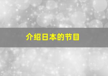 介绍日本的节目