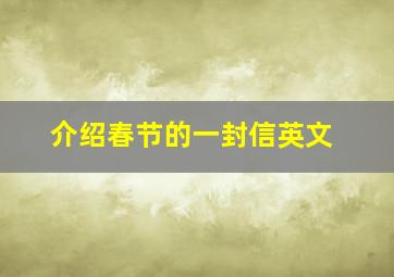 介绍春节的一封信英文