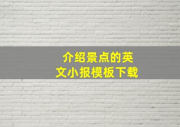 介绍景点的英文小报模板下载