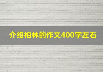 介绍柏林的作文400字左右