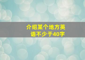 介绍某个地方英语不少于40字