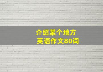 介绍某个地方英语作文80词