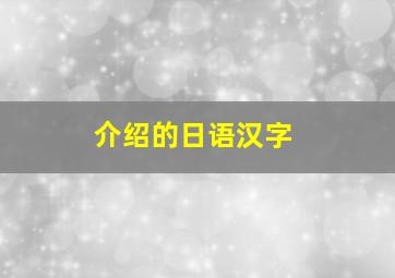 介绍的日语汉字