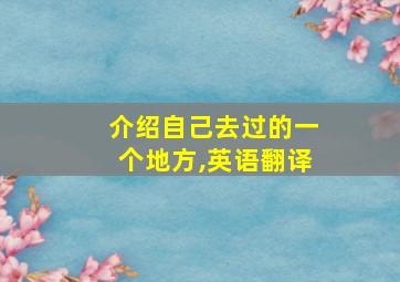 介绍自己去过的一个地方,英语翻译