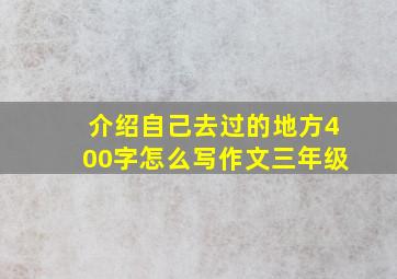 介绍自己去过的地方400字怎么写作文三年级