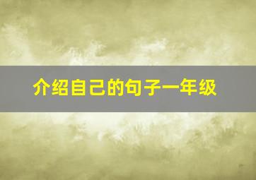 介绍自己的句子一年级