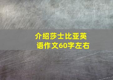 介绍莎士比亚英语作文60字左右