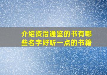 介绍资治通鉴的书有哪些名字好听一点的书籍