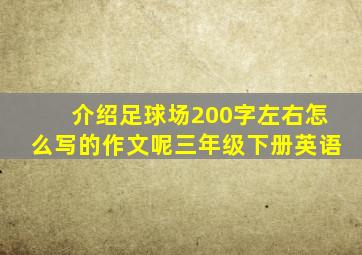 介绍足球场200字左右怎么写的作文呢三年级下册英语