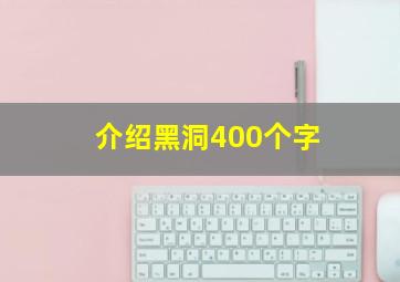 介绍黑洞400个字