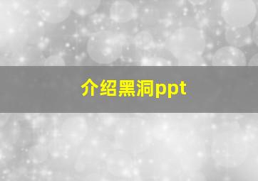 介绍黑洞ppt