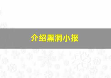 介绍黑洞小报