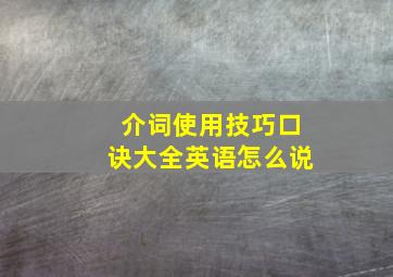 介词使用技巧口诀大全英语怎么说