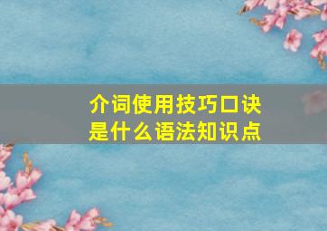 介词使用技巧口诀是什么语法知识点