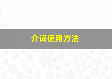 介词使用方法